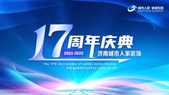 济南城市人家17周年庆---“价”给泉城，格外给力